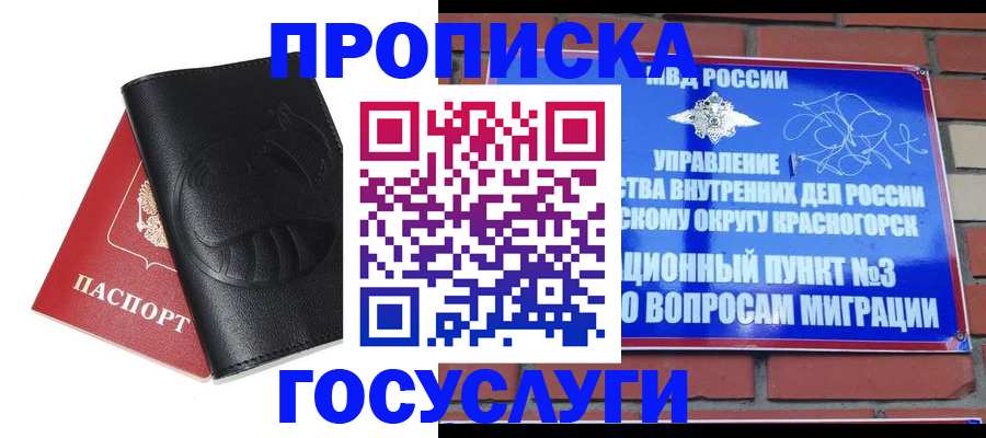 купить прописку в Одинцово