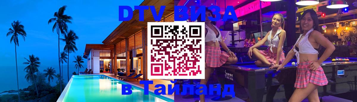 DTV виза Тайланд Одинцово 