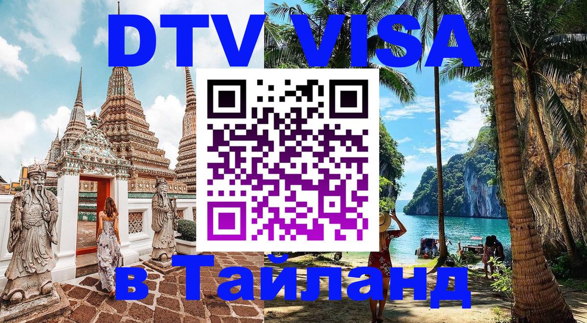 DTV Visa Thailand — прайс и условия, виза без дополнительных документов - Одинцово 